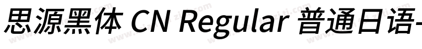 思源黑体 CN Regular 普通日语字体转换